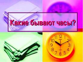 Какие бывают часы?