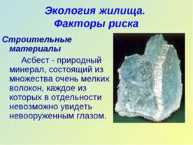 Экология жилища. Факторы риска