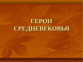 Герои средневековья