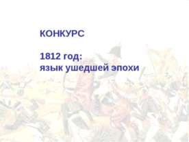 1812 год: язык ушедшей эпохи