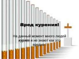 Вред курения