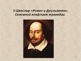 У.Шекспир «Ромео и Джульетта». Основной конфликт трагедии