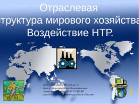Отраслевая структура мирового хозяйства. Воздействие НТР