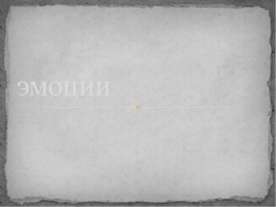 Эмоции
