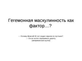 Гегемонная маскулинность как фактор…?