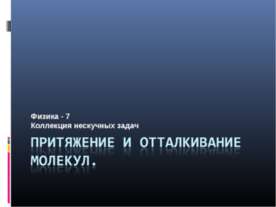 Притяжение и отталкивание молекул