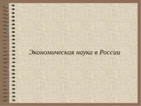 Экономическая наука в России
