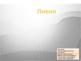 Ливия