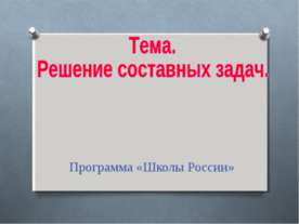 Решение составных задач