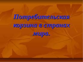 Потребительская корзина в странах мира