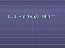 СССР в 1953-1964 гг.