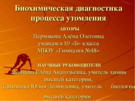 Биохимическая диагностика процесса утомления