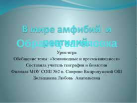 В мире амфибий и рептилий