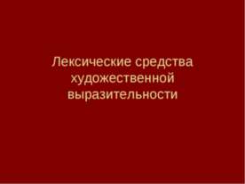 Лексические средства художественной выразительности