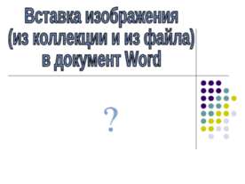 Вставка изображения в документ Word