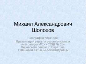 Михаил Александрович Шолохов
