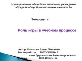 Роль игры в учебном процессе