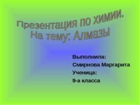 Алмазы (9 класс)