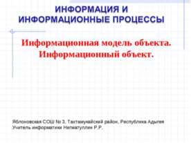 Информационная модель объекта. Информационный объект
