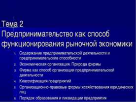 Предпринимательство как способ функционирования рыночной экономики