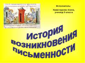 История возникновения письменности