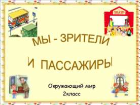 Мы - зрители и пассажиры 2 класс