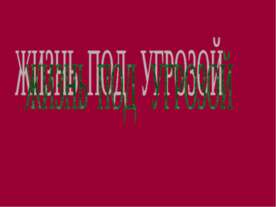 Жизнь под угрозой