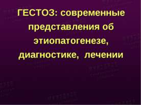 ГЕСТОЗ: современные представления об этиопатогенезе, диагностике, лечении