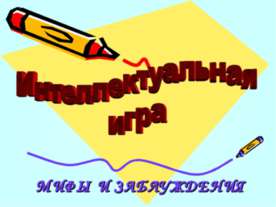 Мифы и заблуждения