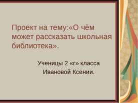 О чём может рассказать школьная библиотека