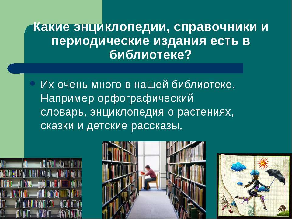 История рассказанная библиотекой. Рассказать о библиотеке. Энциклопедии в библиотеке. Энциклопедии которые есть в библиотеке. Проект Школьная библиотека.