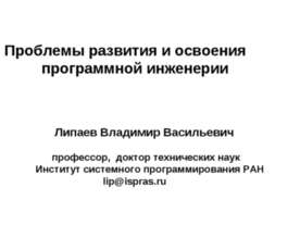Проблемы развития и освоения программной инженерии