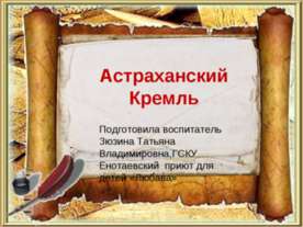 Астраханский Кремль