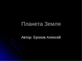 Планета Земля. Внутреннее строение планет земной группы