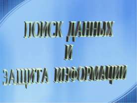 Поиск данных и защита информации