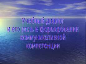 Учебный диалог и его роль в формировании коммуникативной компетенции