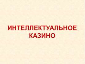 Интеллектуальное казино