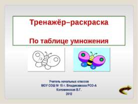 Раскраска по таблице умножения