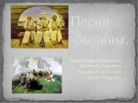 песни-былины
