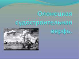 Олонецкая судостроительная верфь