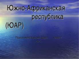 Южно-Африканская республика (ЮАР)
