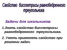 Свойство биссектрисы равнобедренного треугольника