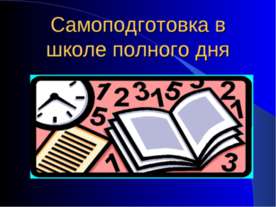 Самоподготовка в школе полного дня