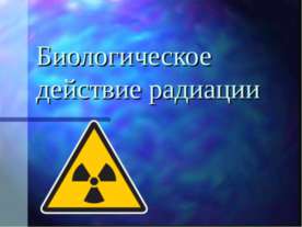 Биологическое действие радиации