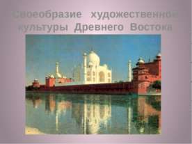 Своеобразие художественной культуры древнего Востока