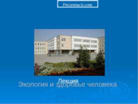 Экология и здоровье человека