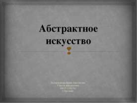 Абстрактное искусство
