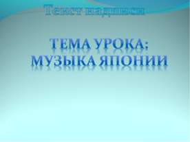 Музыка японии