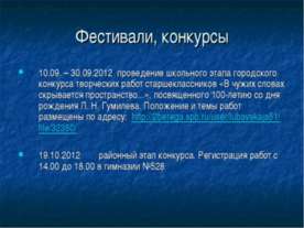 Фестивали, конкурсы