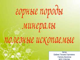Горные породы минералы. Полезные ископаемые